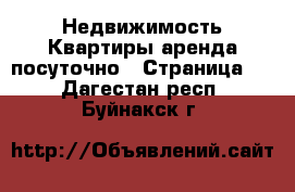 Недвижимость Квартиры аренда посуточно - Страница 3 . Дагестан респ.,Буйнакск г.
